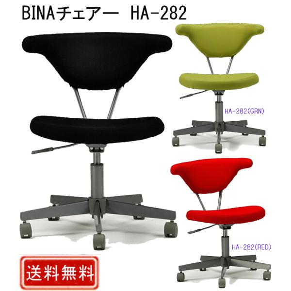 BINA チェアー HA-282