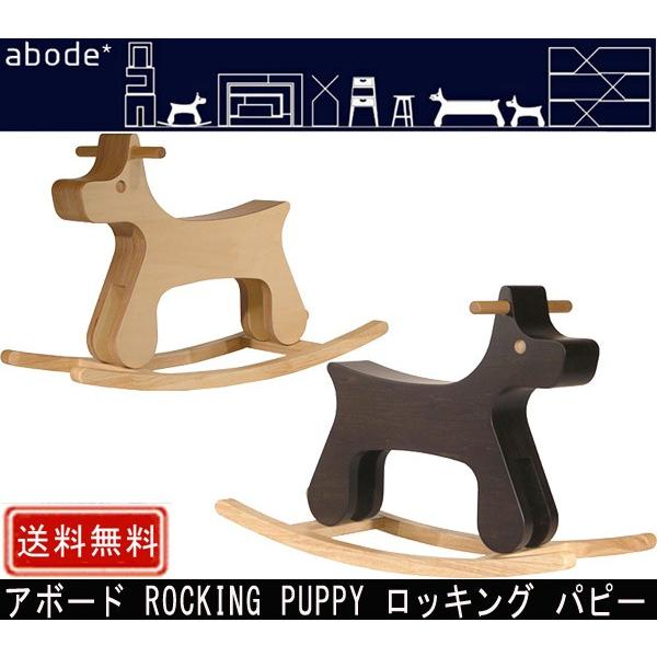 アボード abode ロッキングパピー /木馬 ロッキングホース