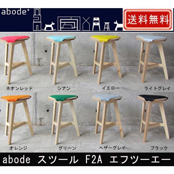 スツール F2A エフツーエー abode アボード デザイナー 松尾直哉
