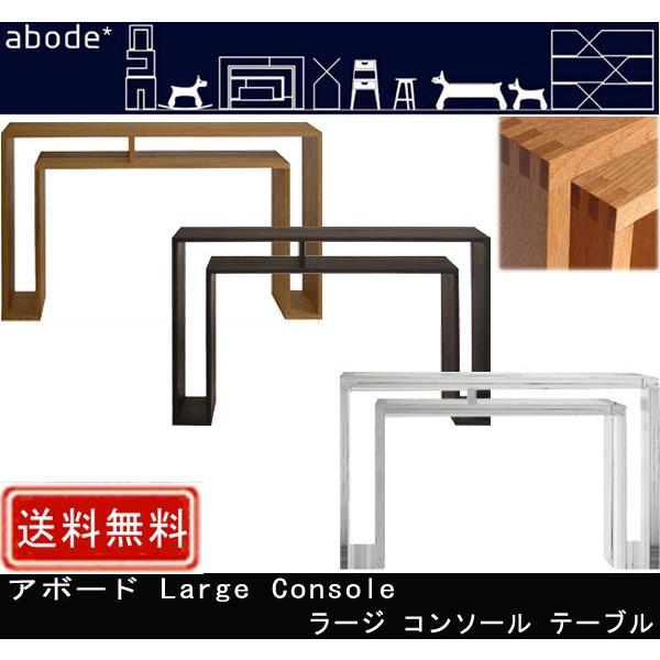 abode �A�{�[�h Large Console ���[�W �R���\�[�� �e�[�u��