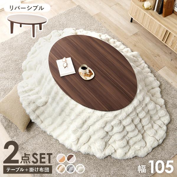 こたつテーブルセット 2点セット 105×75 楕円形 リバーシブル天板 こたつ テーブル こたつセット こたつ布団 かわいい 木目 アベル 掛布団 ルナ