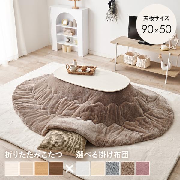 こたつテーブルセット 2点セット こたつ こたつセット 1人用 楕円形 こたつ布団 こたつテーブル 一人用 洗える 折りたたみ コタツ 北欧 カルミナ メレンゲ カルミナメレンゲまるくて可愛い形が特徴の楕円形こたつテーブル「カルミナ」角のな...