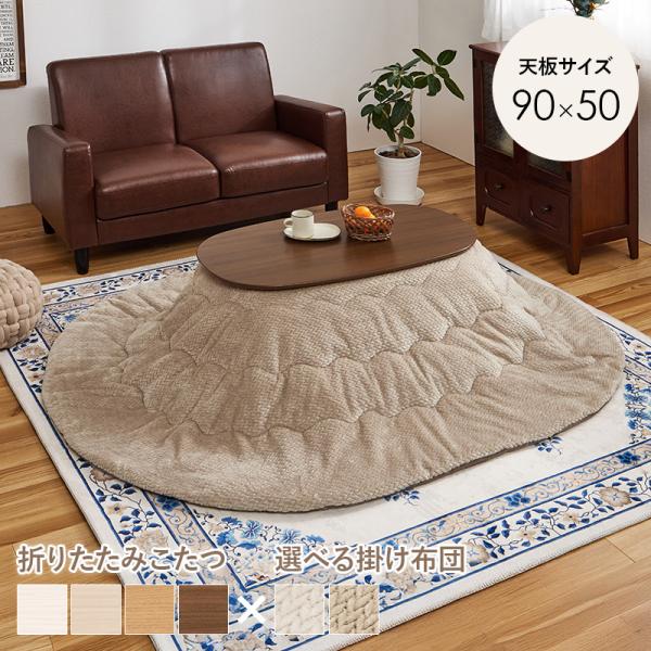 こたつテーブルセット 2点セット こたつ こたつセット 1人用 楕円形 こたつ布団 こたつテーブル 一人用 洗える 折りたたみ コタツ 北欧 カルミナ ポカ カルミナポカまるくて可愛い形が特徴の楕円形こたつテーブル「カルミナ」角のないデザイ...