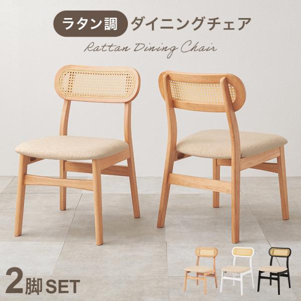 新品同様 ラタン 木製 ダイニングチェア 2点セット HAGiHARA（萩原） ダイニングチェア 同色2点セット ナチュラル 2脚