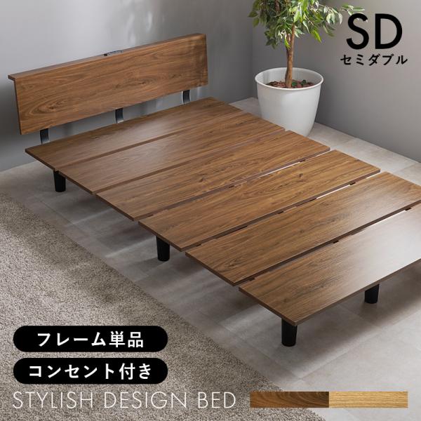 セミダブルベッド 木目調ベッド コンセント付き ステージベッド スタイリッシュ 楽天市場】木目調 ステージベッド USB 2コンセント 宮付き ベッド