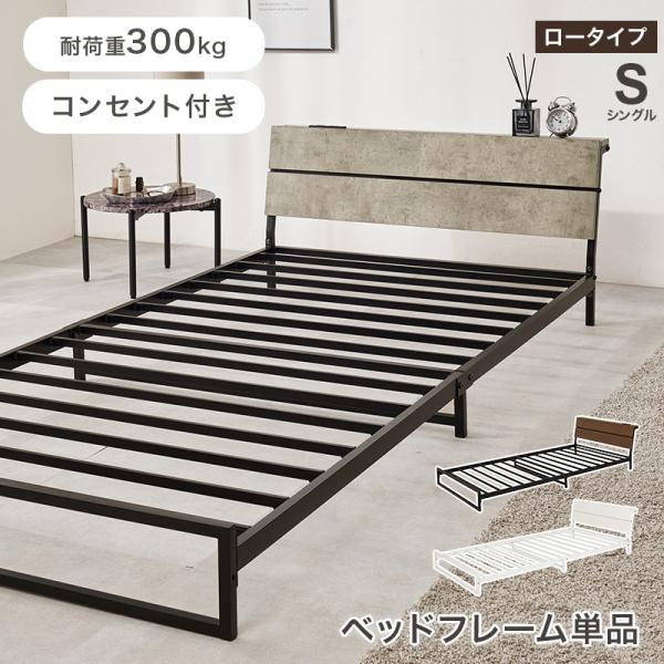 ベッド ベッドフレーム シングル 収納 パイプベッド シングルベッド 宮付き コンセント付き おしゃれ 安い ローベッド ベット 耐荷重300kg ロー 頑丈