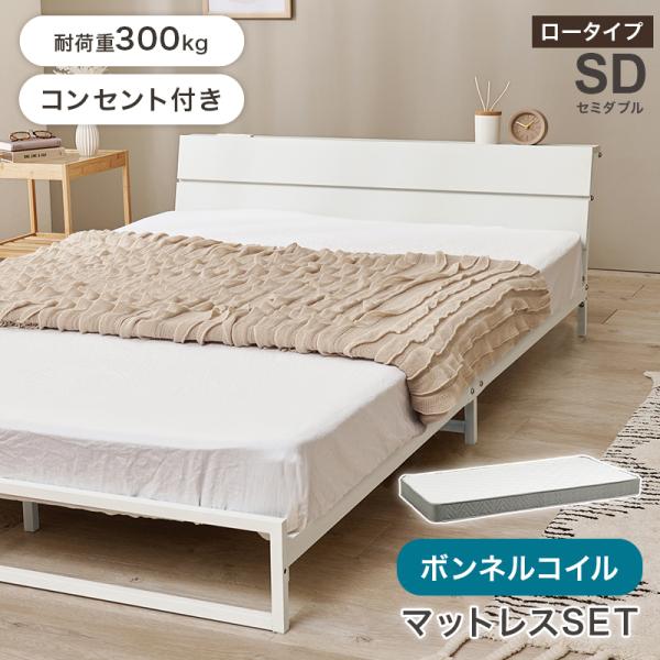 ベッド ベッドフレーム マットレス付き セミダブル 収納 パイプベッドセミダブルベッド 安い 宮付き コンセント付 ボンネルコイル 耐荷重300kg ロー 頑丈