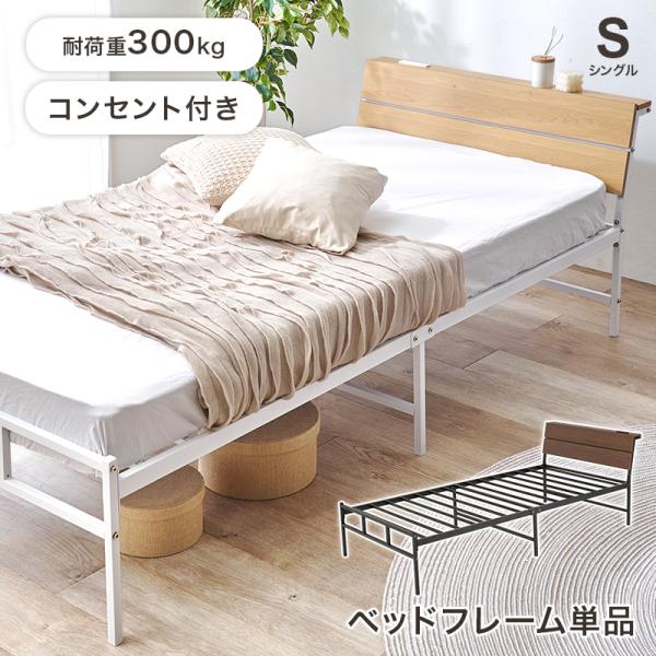HAGiHARA ベッドフレーム シングル コンセント ベッド パイプ