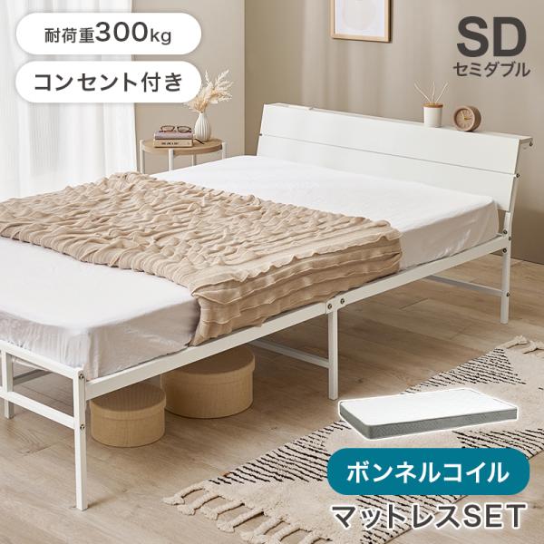 セミダブルベッドセット HAGiHARA（萩原） ベッドフレーム ボンネルコイルマットレスセット
