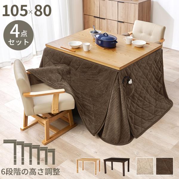 こたつテーブルセット 4点セット こたつテーブル こたつ 105×80cm ダイニングこたつ 高さ調節 6段階 回転チェア PVC 合成皮革 掛布団 ポカ POKA ニット柄 KOT-7311-105ポカ4S＜セット内容＞・こたつテーブル・...