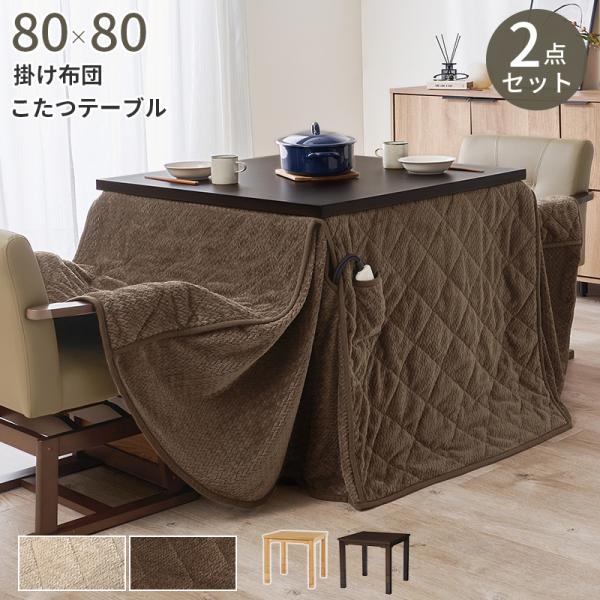 こたつテーブルセット 2点セット こたつテーブル こたつ 80×80cm ダイニングこたつ 高さ調節 6段階 掛布団 ポカ POKA ニット柄 KOT-7311-80ポカ2Sダイニングこたつテーブルの2点セット。高さ6段階調節が可能な継ぎ脚...