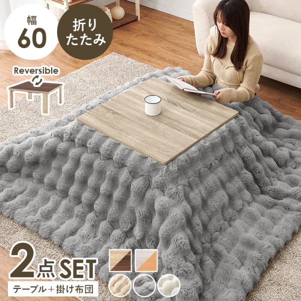 こたつテーブルセット 2点セット 60×60 こたつ こたつセット 1人用 一人用 こたつ布団 こたつテーブル 洗える 折りたたみ コタツ 炬燵 北欧 木目調 ルナ KOT-7350-60ルナワンルームにも置きやすい折りたたみこたつテーブル...