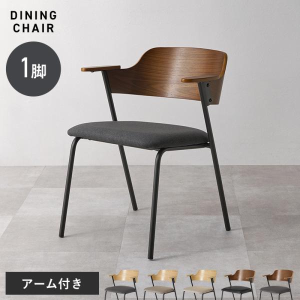北欧モダンデザイン　ダイニングチェア① 食卓椅子　おしゃれカフェ風　肘置き ダイニングチェア 2脚セット 肘置き 木製 おしゃれ 食卓椅子 アーム