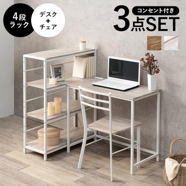 デスク チェア 4段ラック 3点セット セット L字デスク ゲーミング 棚 収納 パソコンデスク コンセント 棚付きデスク デスクチェア システムデスク コーナーデスク LDC-4697-4RS4段ラック＆デスク＆チェアの3点SETで、それ...