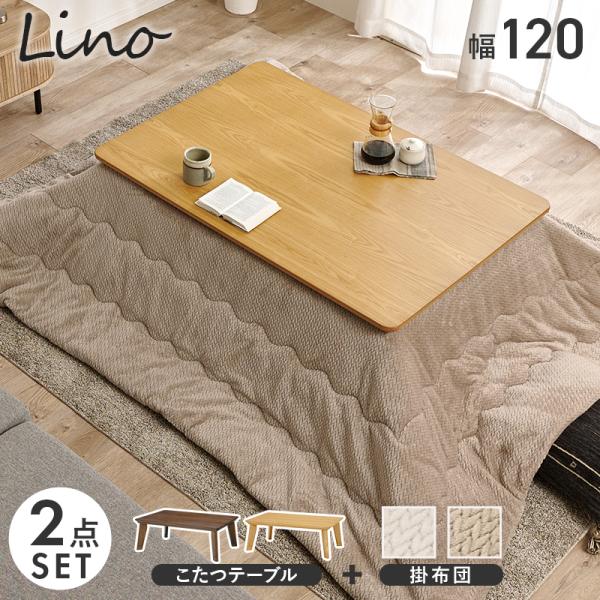 こたつテーブルセット 2点セット 120×80 こたつ 長方形 こたつセット こたつ布団セット コタツ センターテーブル 掛け布団 セット ローテーブル リノ ポカ リノCF120ポカ天然木のぬくもりを感じる突板天板に、スタイリッシュな斜め...