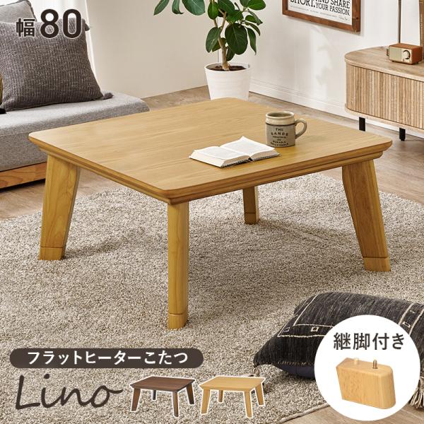 こたつテーブル 80×80 こたつ おしゃれ 正方形 ローテーブル シンプル 木製 モダン 机 リビングこたつ 薄型ヒーター 家具調こたつ リノ リノCF80天然木のぬくもりを感じる突板天板に、スタイリッシュな斜め脚を組み合わせたデザイン。...