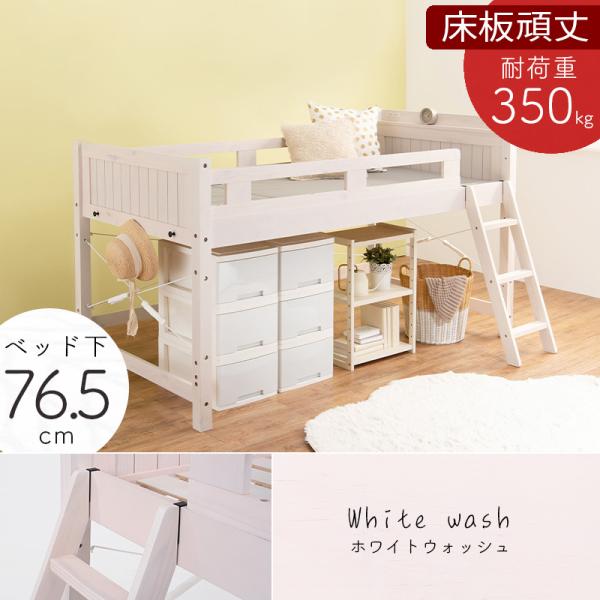 HAGiHARA（萩原） 頑丈ロフトベッド ベッド下76.5cm ホワイト