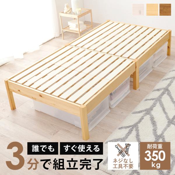 組立簡単 シングルベッド プレーンナチュラル 工具不要 耐荷重約350kg 頑丈 すのこ 天然木 収納スペース 賃貸 一人暮らし コンパクトサイズ