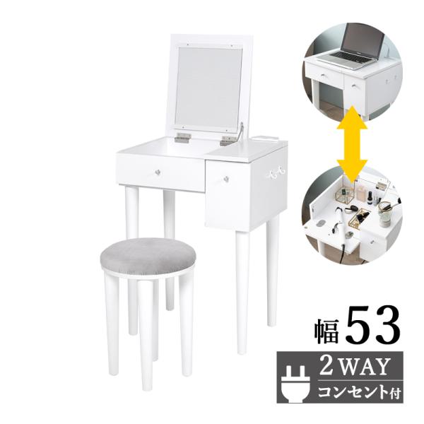 2WAY ドレッサー デスク スツール付 スエード調 ミラー 角度調整 一面鏡 2口コンセント 化粧 PC ワーク 学習 メイク 道具 収納 フック付 ホワイト 幅53ミラーを閉じるとデスクとして使用可能なドレッサー。ミラーの角度調節ができ...