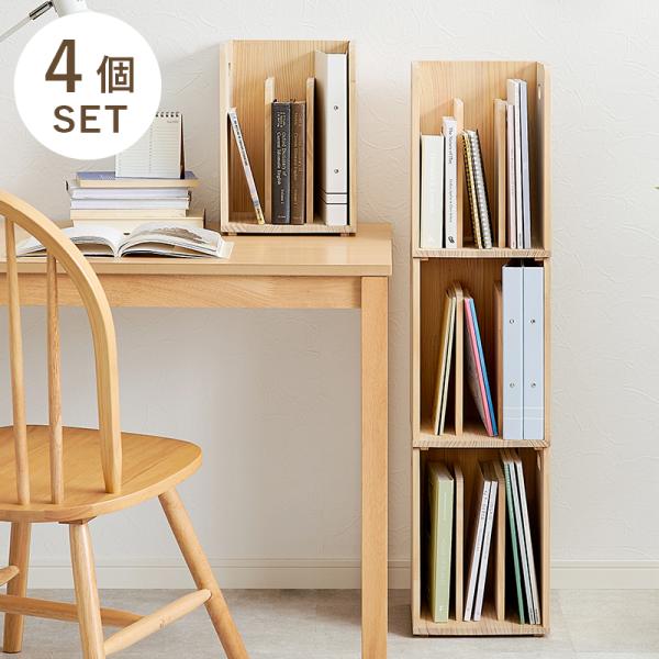 ブックスタンド 4個セット 木製 本立て 本棚 完成品 おしゃれ 収納 天然木 ブックラック 棚 無塗装 ラック 机上ラック 卓上収納 整理整頓 雑貨 仕切り MM-6875-S本や雑誌などを収納できる木製のブックスタンドの4個セット。A4...