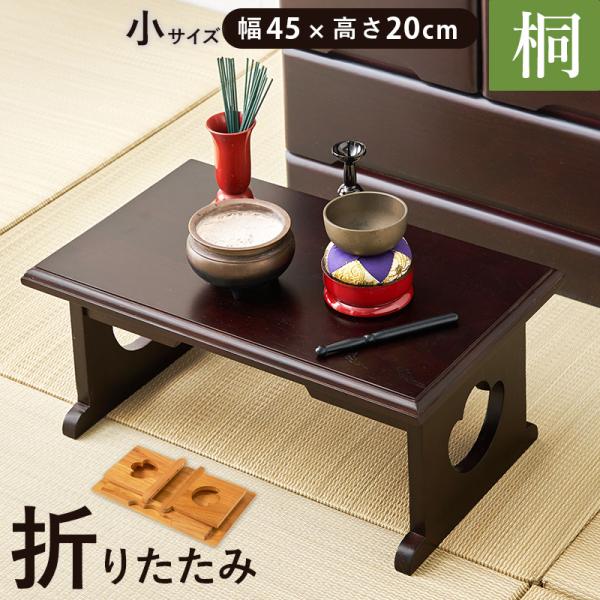 経机 供物台 折りたたみ 仏具 完成品 幅45 高さ20 テーブル 経台 仏具用品 お供え台 法要 仏具机 供養台 ミニテーブル 桐 お供え 法事 お盆 MT-6757シンプルなデザインの折り畳み式供物台。毎日使うお線香やロウソクなどのお参...