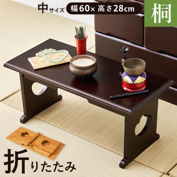 経机 供物台 折りたたみ 仏具 完成品 幅60 高さ28 テーブル 経台 仏具用品 お供え台 法要 仏具机 供養台 ミニテーブル 桐 お供え 法事 お盆