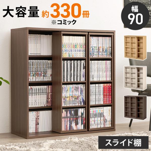 本棚 スライド 大容量 スライド扉 スライド式 スリム 多機能 漫画 収納 棚 漫画本棚 漫画棚 漫画ラック スライド本棚 薄型 コミック おしゃれ 収納棚 推し活