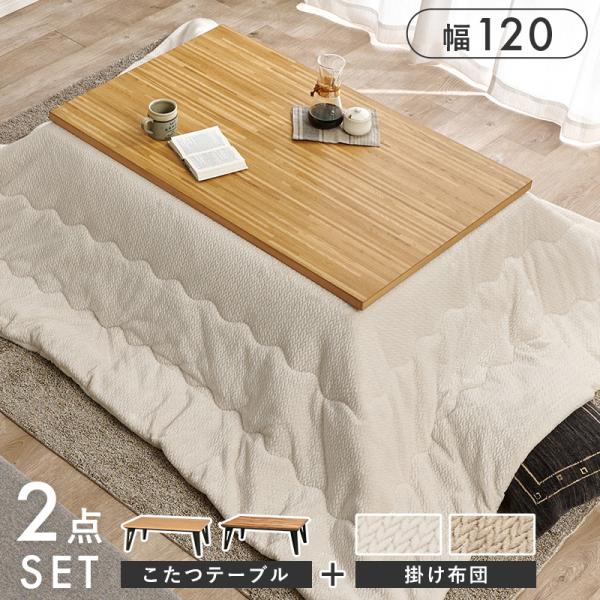 こたつテーブルセット 2点セット こたつ 長方形 こたつセット モザイク調 こたつテーブル 布団 コタツ センターテーブル 掛け布団 ローテーブル ルーン120 ポカモザイク調の天板が目を惹く、スタイリッシュなこたつテーブル。木目の表情を活...