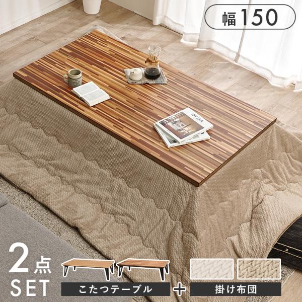 こたつテーブルセット 2点セット こたつ 長方形 こたつセット モザイク調 こたつテーブル 布団 コタツ センターテーブル 掛け布団 ローテーブル ルーン150 ポカモザイク調の天板が目を惹く、スタイリッシュなこたつテーブル。木目の表情を活...
