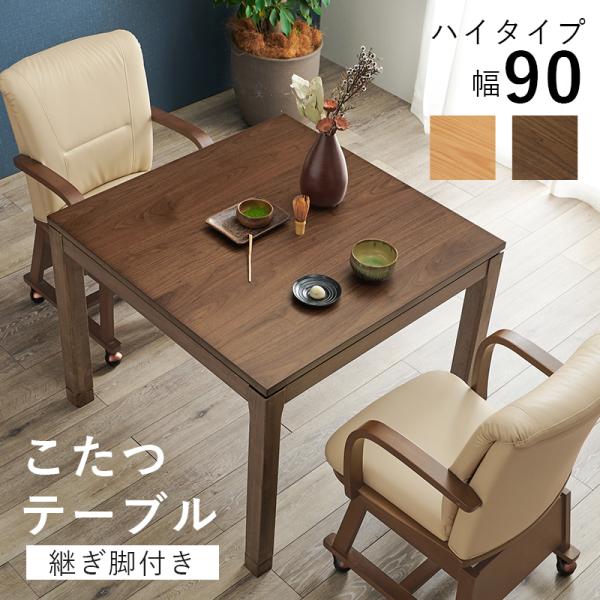 こたつテーブル こたつ おしゃれ ダイニングこたつ 幅90cm リビングコタツ ハイタイプ 単品 コタツ 炬燵 正方形 2段階 高さ調節 継ぎ脚 シェルタK シェルタK90-H落ち着いた雰囲気と重厚感が空間に暖かみを与えるこたつシリーズ。高...