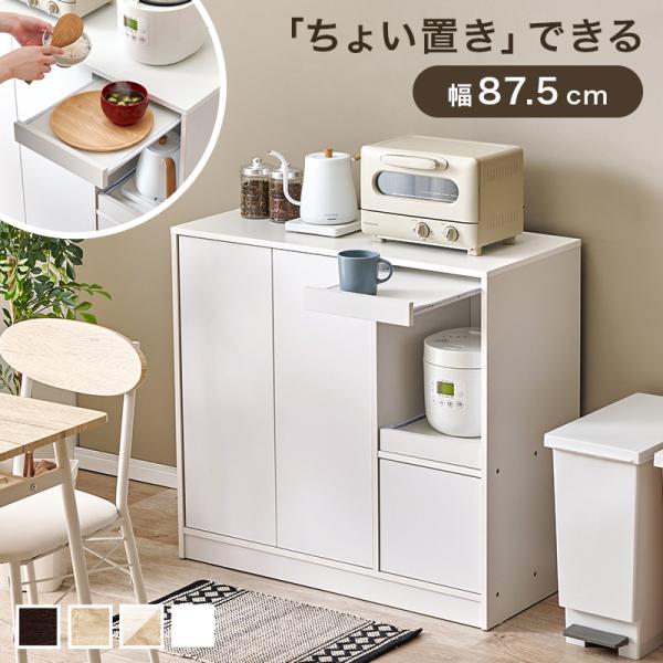 キッチンラック 幅87.5 ワイド キッチン収納棚 キッチン収納ラック レンジ台 炊飯器 キッチンカウンター 食器棚 棚 スライド 扉収納 可動棚 通気口 調味料
