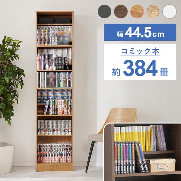 本棚 大容量 スリム 多機能 幅44.5 薄型 ブックシェルフ マガジンラック コミック おしゃれ 漫画 収納 棚 ラック 収納棚 推し活 前後2列 マンガ好き