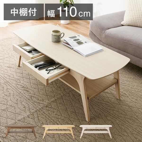 センターテーブル 中棚付 幅110 奥行50 高さ40 ローテーブル テーブル 木目調 引出2杯付 収納 メラミン天板