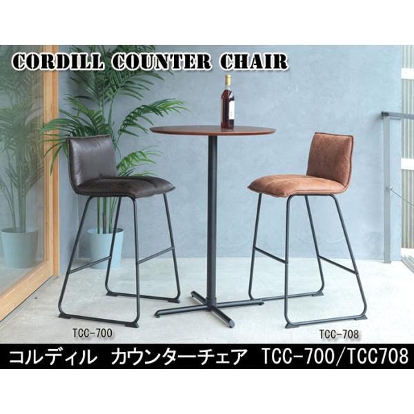 あずま工芸 Cordill コルディル カウンターチェア TCC-700 TCC-708