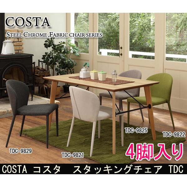 あずま工芸 ダイニングチェア Costa コスタ スタッキングチェア 4脚入