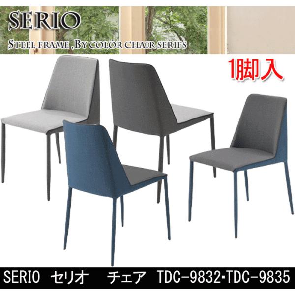 【たるほさま専用】セリオ　チェア あずま工芸 ダイニングチェア 単品 1脚 SERIO セリオ チェア