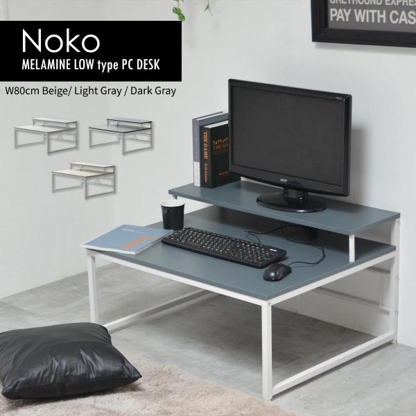 ローデスク Noko PCデスク パソコンデスク モニター台 キーボード台 広々 作業スペース デスクワーク リモート 文机 シンプル NKDK0264ロータイプでリラックスした状態で作業できる、モニター台付きPCデスク。モニター台の下スペ...