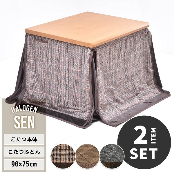 【キーワード】SEN ハイコタツ幅90cm×奥行75cm 専用こたつふとんセット 計2点セット UKSE0190BRGRY UKSE0190BRBRN UKSE0190BRLGY UKSE0190NAGRY UKSE0190NABRN UK...