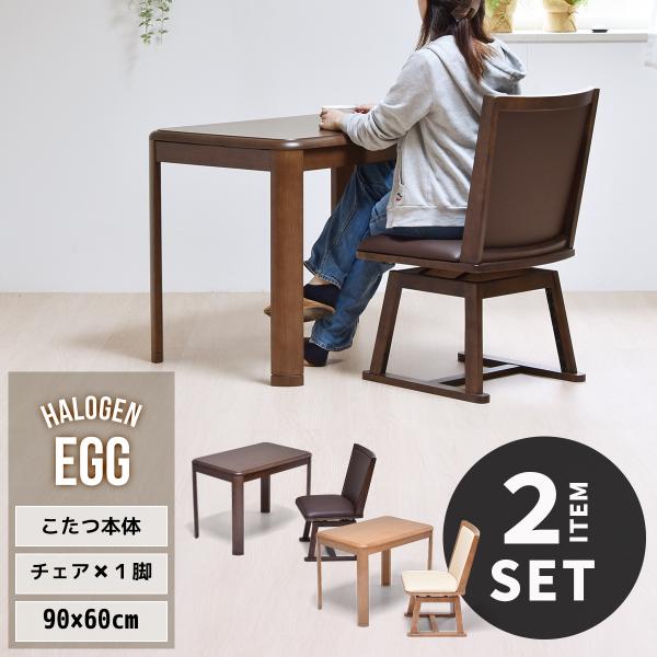 【キーワード】EGG ハイコタツ幅90cm×奥行60cm＆回転チェア 1脚 計2点セット UKSE0192MOBRN UKSE0192MONAT