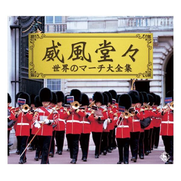 キングレコード 威風堂々 世界のマーチ大全集 Cd10枚組 全216曲 Nkcd 74 Sistersatlaw Org