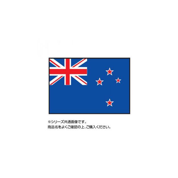 世界の国旗 万国旗 140 210cm 万国旗 店 ニュージーランド 業務 産業用 万国旗 Comab 村田家具