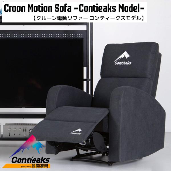 Contieaks 電動リクライニングソファ グレー　コンティークス muratakagu_contieaks-croon