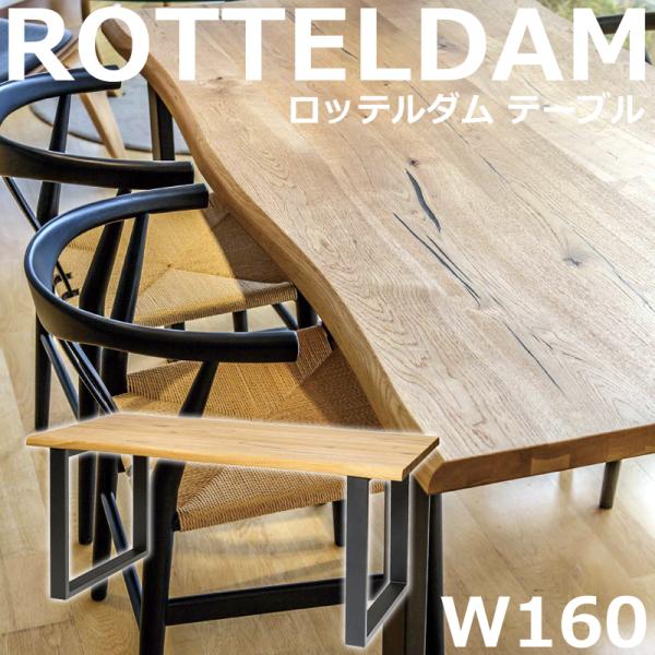 y*d様 ロッテルダムテーブル 180cm 【公式通販】