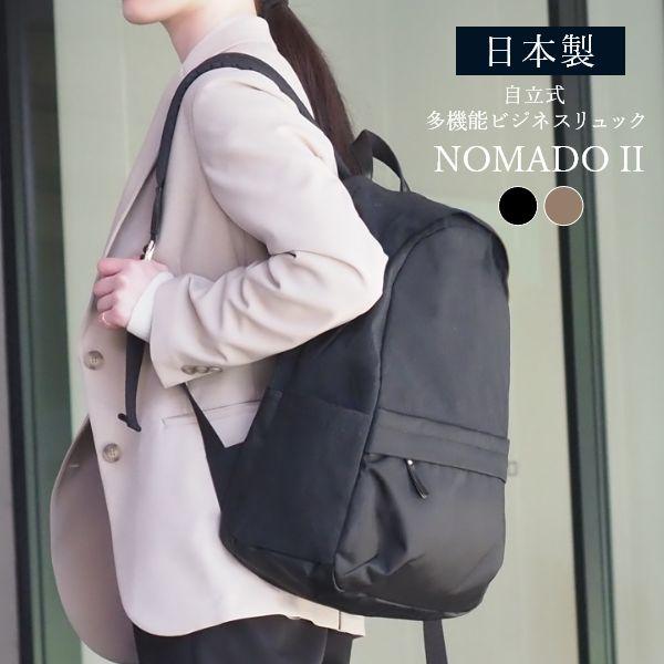 NOMADO II 自立式 多機能 ビジネスリュック 日本製 バックパック 