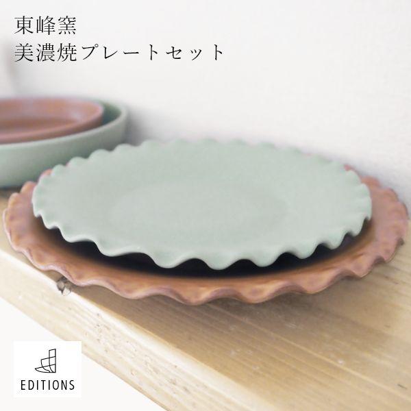 EDITIONS プレートセット 美濃焼 2個セット ダスティグリーン モカ 