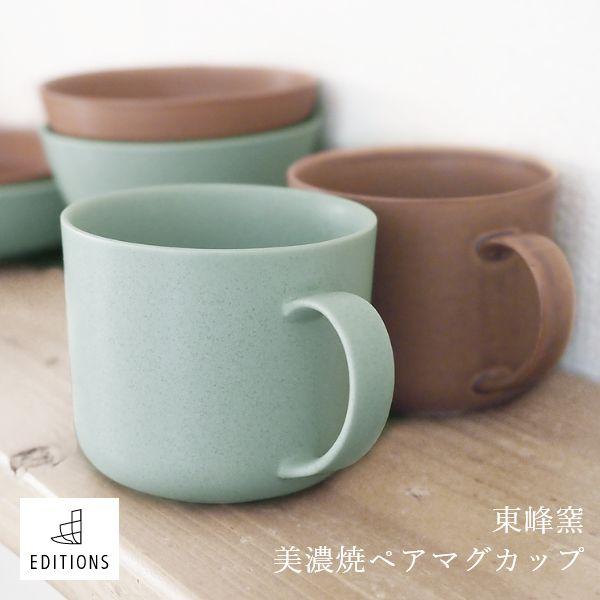 EDITIONS ペアマグカップ コーヒーカップ 美濃焼 2個セット ダスティ