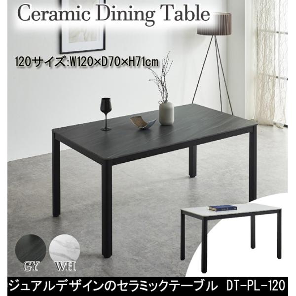 ダイニングテーブル セラミック 幅120cm 120テーブル キズに強い お