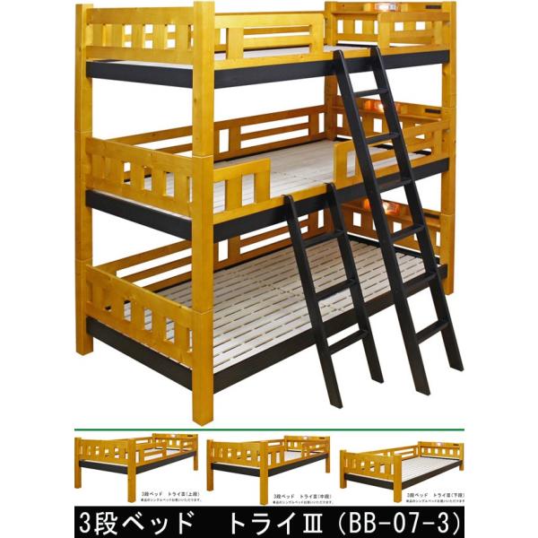 3段ベッド ベッドフレームのみ トライ3 フィンランドパイン 宮棚付 照明付 2口コンセント 角柱70mm 頑丈 シングルベッド分割可能 BB-07-3