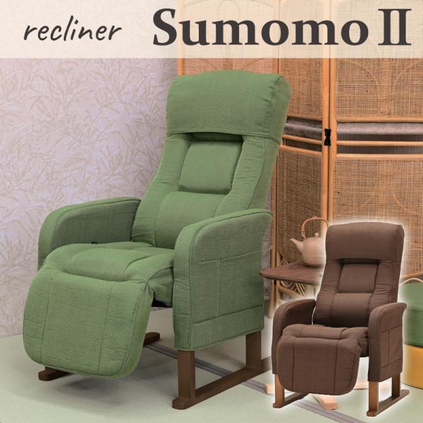 光製作所 リクライニングチェア 高座椅子 SumomoII スモモ ハイバック
