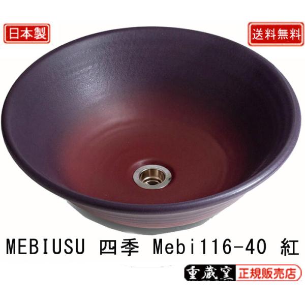 重蔵窯 MEBIUSU 四季 手洗い鉢 mebi116-40 紅 くれない W400×D400×H135 重量5.2kg 信楽焼 利休信楽